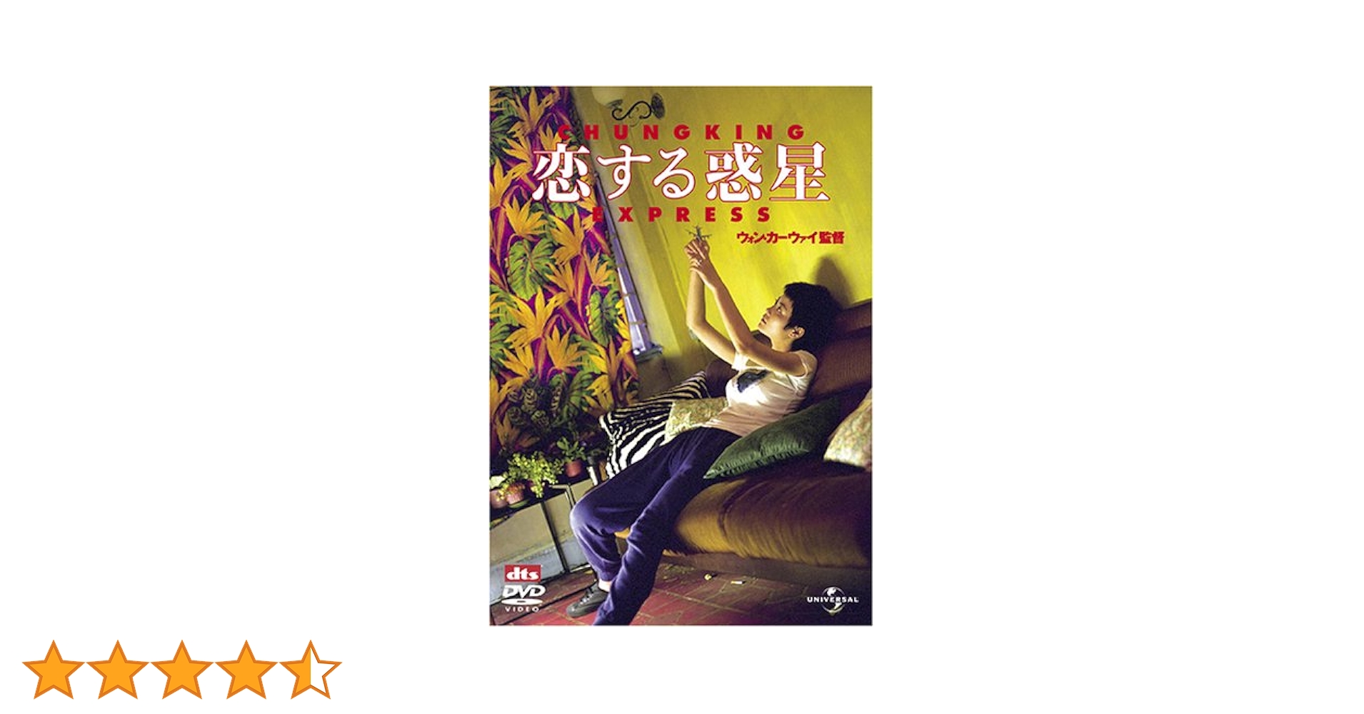 恋する惑星('94香港) DVD セル版 恋する惑星('94香港) 恋する惑星 : 作品情報・キャスト